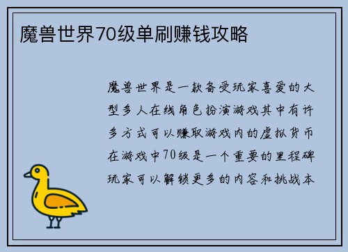 魔兽世界70级单刷赚钱攻略