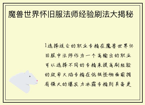 魔兽世界怀旧服法师经验刷法大揭秘