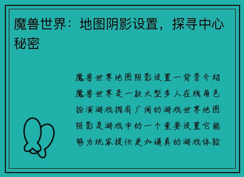魔兽世界：地图阴影设置，探寻中心秘密