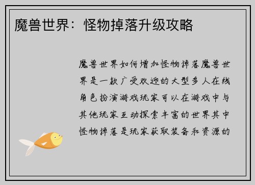 魔兽世界：怪物掉落升级攻略