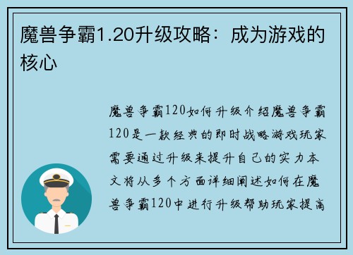 魔兽争霸1.20升级攻略：成为游戏的核心