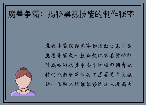 魔兽争霸：揭秘黑雾技能的制作秘密