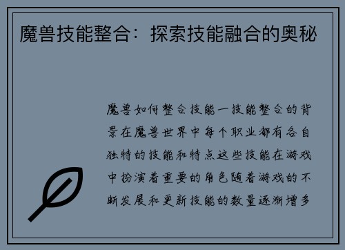 魔兽技能整合：探索技能融合的奥秘