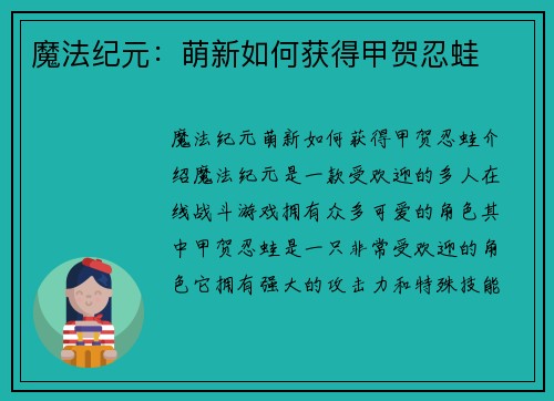 魔法纪元：萌新如何获得甲贺忍蛙