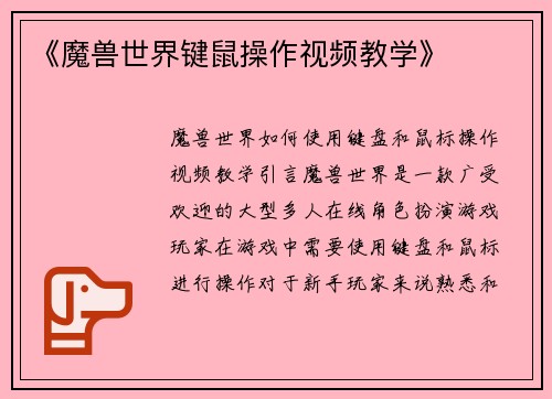 《魔兽世界键鼠操作视频教学》