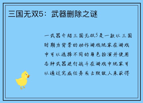 三国无双5：武器删除之谜