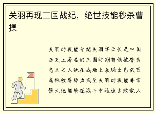 关羽再现三国战纪，绝世技能秒杀曹操