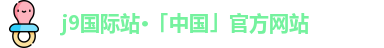 j9国际集团